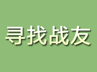 新平寻找战友